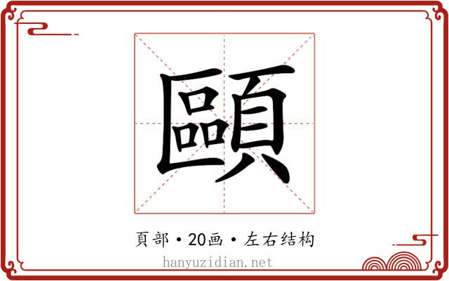𩔸
