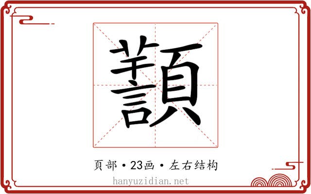 𩕸
