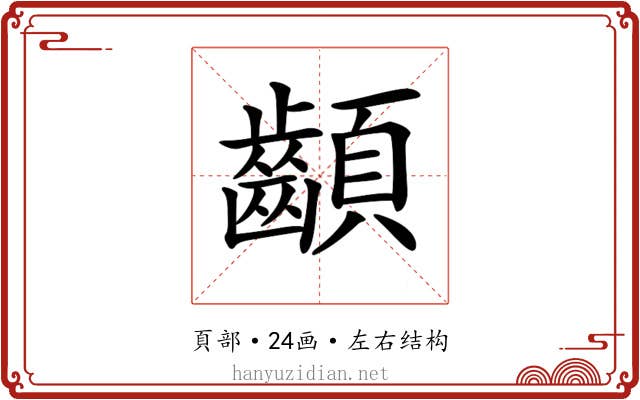 𩖁