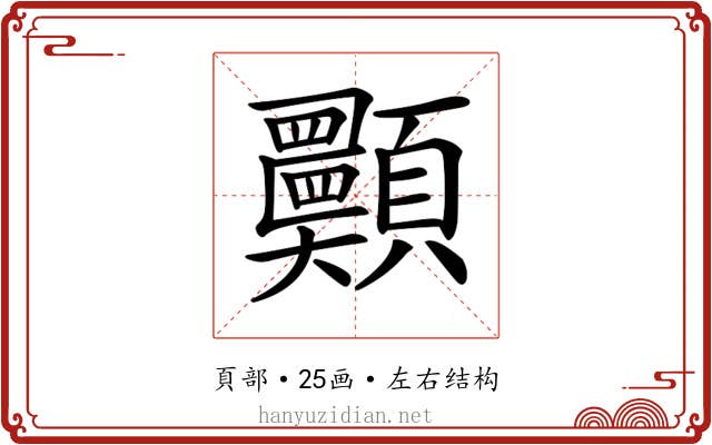 𩖈