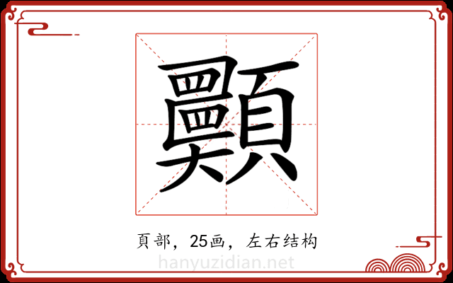 𩖈