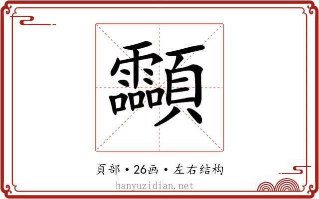𩖊 𩖊
