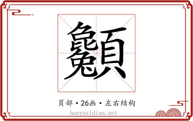 𩖌
