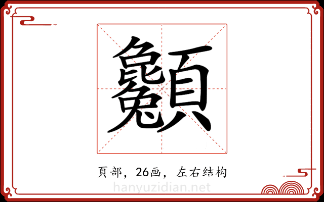 𩖌