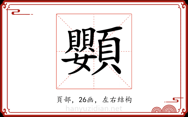 𩖍
