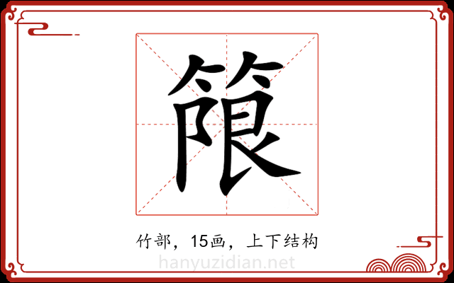 䈨 䈨