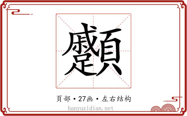 𩖑