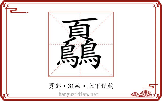 𩖔