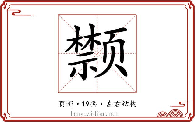 𩖗