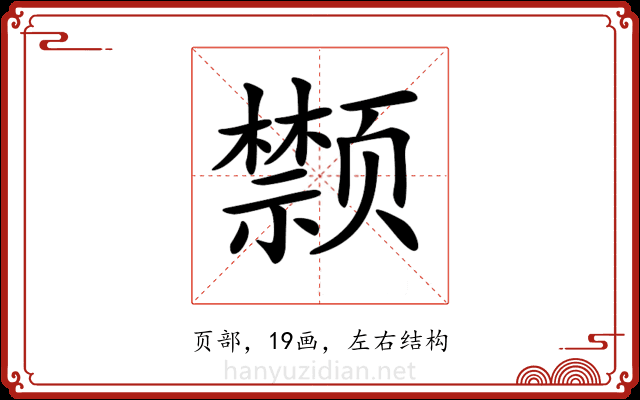 𩖗