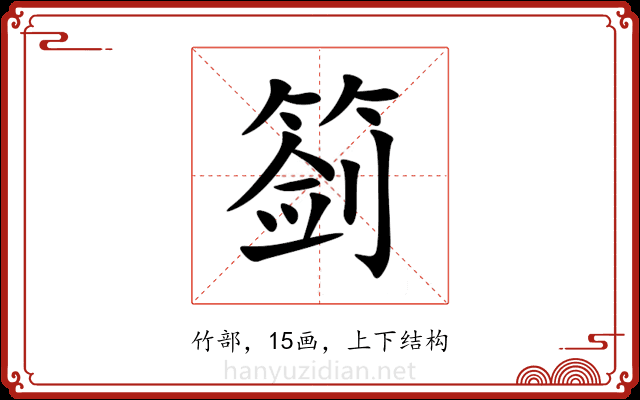 䈩 䈩