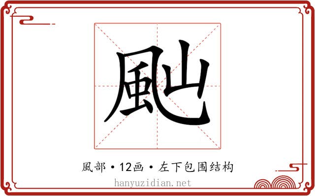 𩖞