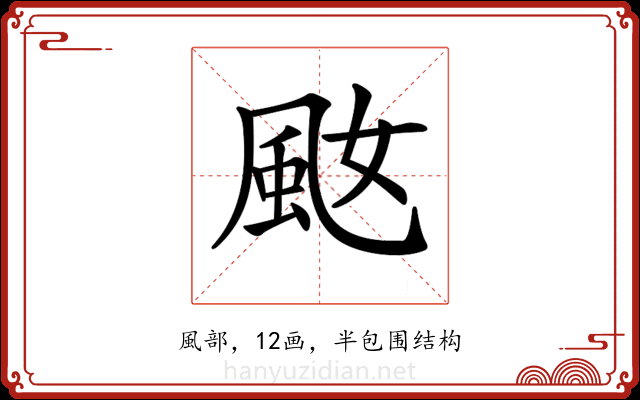 𩖠