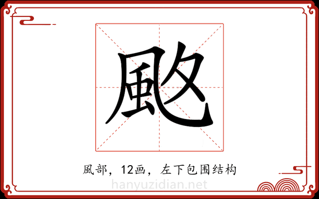 𩖡