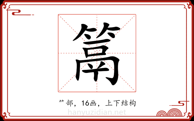 䈪 䈪