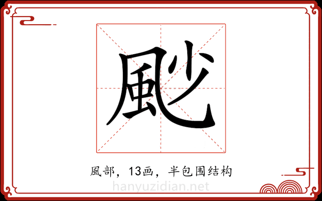 𩖥
