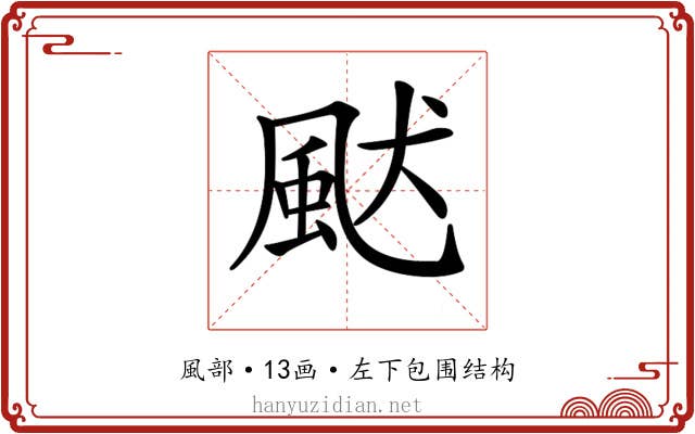 𩖮