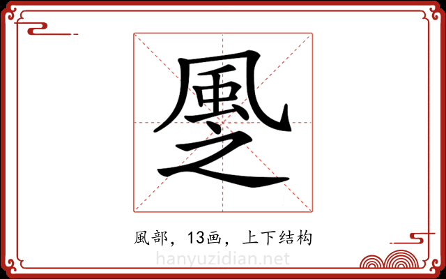 𩖳