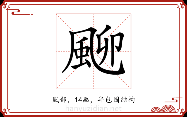 𩖴