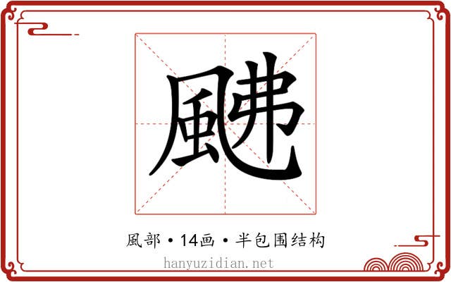 𩖼 𩖼