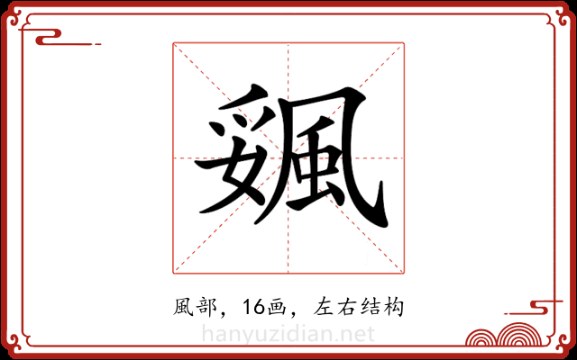 𩗔 𩗔