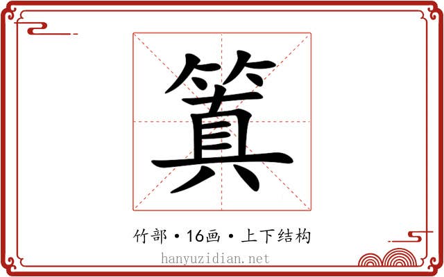䈯 䈯