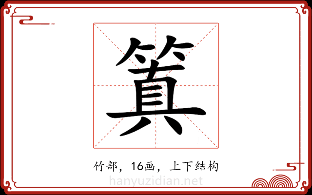 䈯 䈯