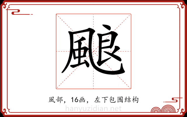 𩗖