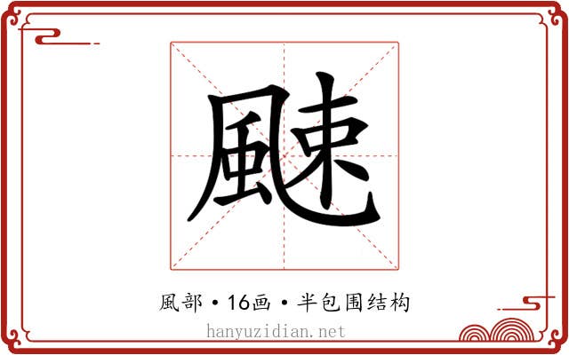 𩗣