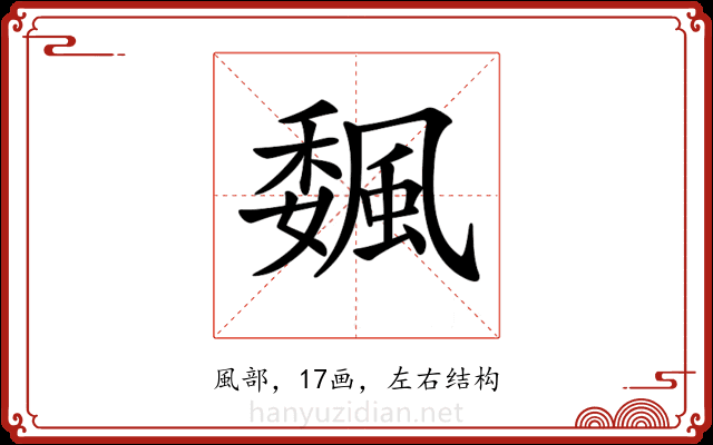 𩗯