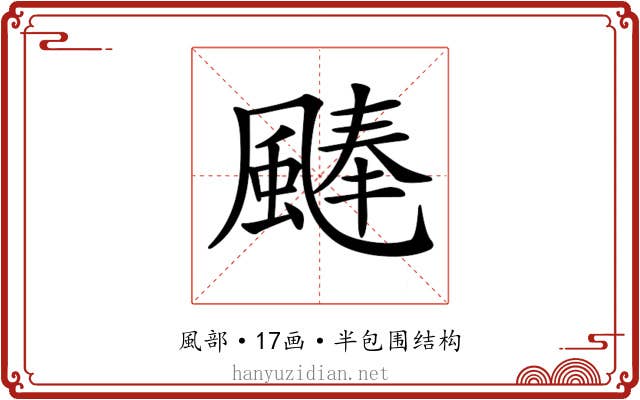 𩗴
