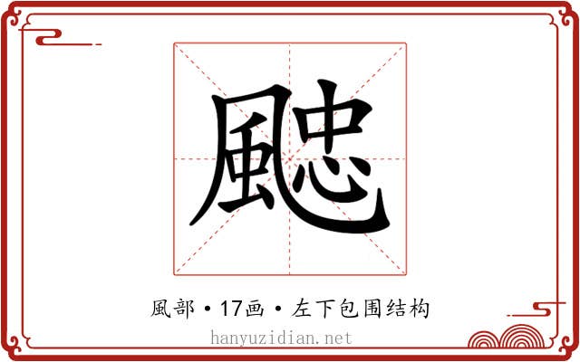 𩗻