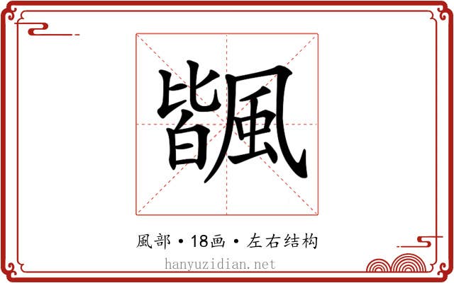 𩘅 𩘅
