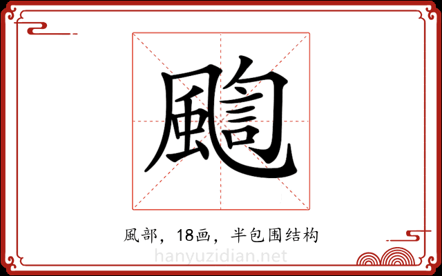 𩘇