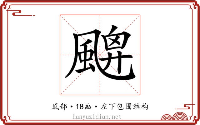 𩘙