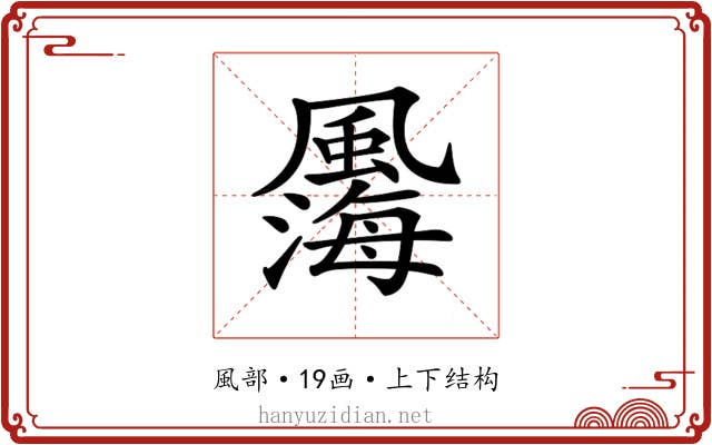 𩘫