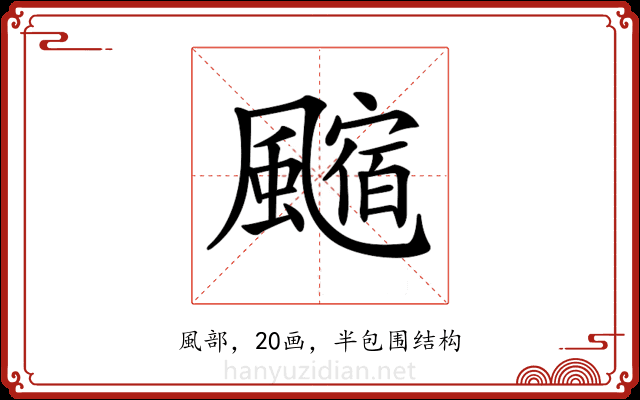 𩘰 𩘰