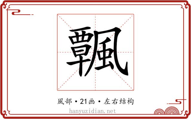 𩙀