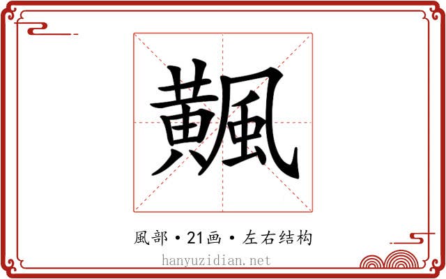 𩙁