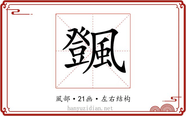 𩙄