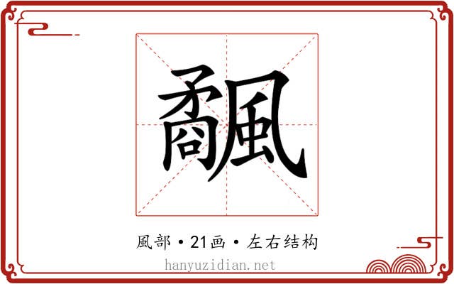 𩙅
