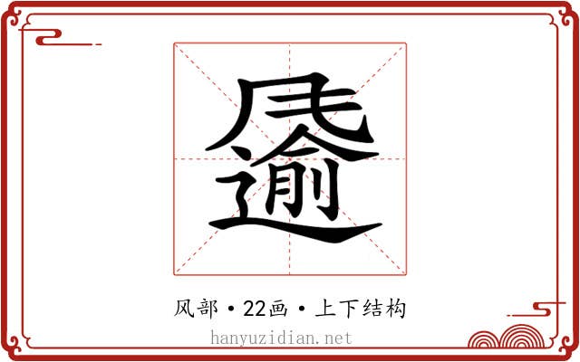𩙌