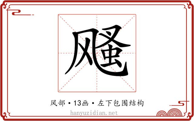 𩙫