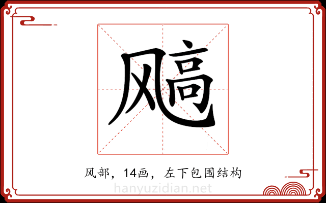 𩙮 𩙮