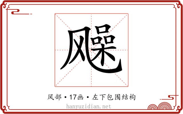 𩙰