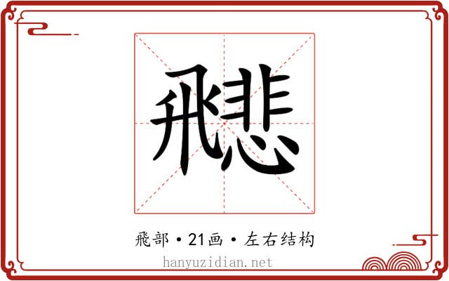 𩙻