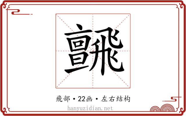 𩙼