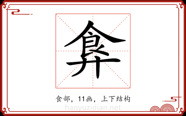 𩚇