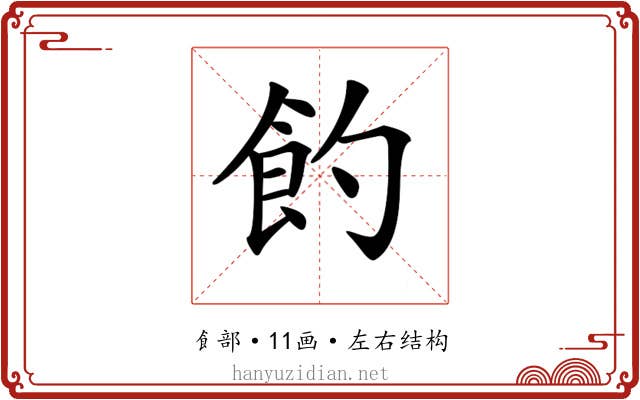 𩚈