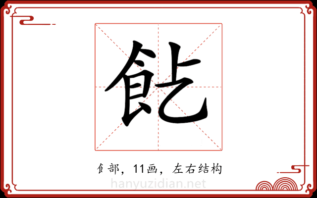 𩚋